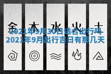 今天是否适合办理结婚证,领证2025年6月29日黄历分析