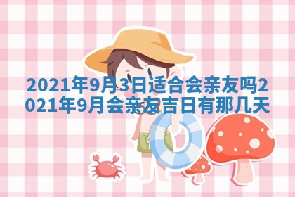 今日是否推荐装门,安门2025年6月17日黄历分析