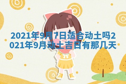 今天是否适合办理结婚证,领证2025年6月29日黄历分析