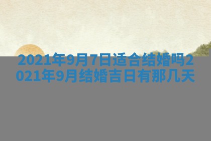 今天是否适合办理结婚证,领证2025年6月29日黄历分析