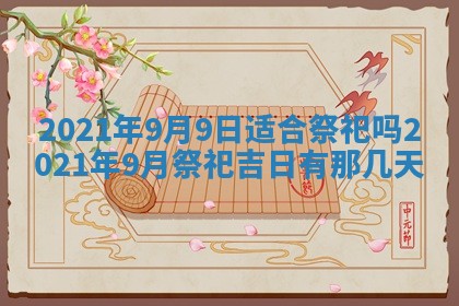 今天是否适合办理结婚证,领证2025年6月29日黄历分析