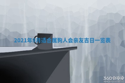 今天是否适合办理结婚证,领证2025年6月29日黄历分析