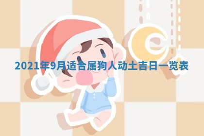 2026年3月适合搬家的良辰，哪些日子适合搬家