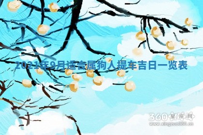 今天是否适合办理结婚证,领证2025年6月29日黄历分析