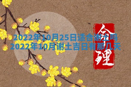 今天是否适合办理结婚证,领证2025年6月29日黄历分析