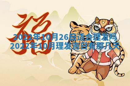 2026年01月22日打麻将财神方向,黄历财神方位查询