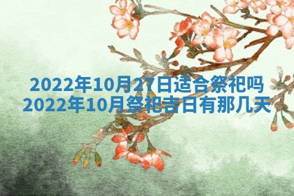 2026年01月22日打麻将财神方向,黄历财神方位查询
