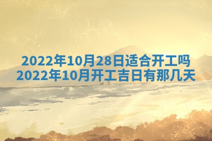 今天是否适合办理结婚证,领证2025年6月29日黄历分析