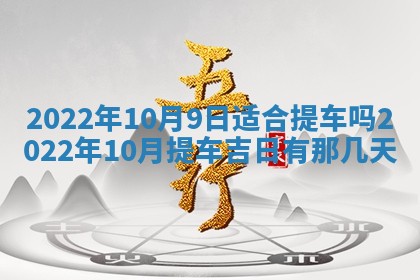 2026年01月22日打麻将财神方向,黄历财神方位查询