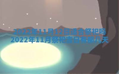 2026年01月22日打麻将财神方向,黄历财神方位查询