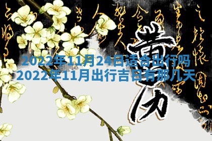 2026年01月22日打麻将财神方向,黄历财神方位查询