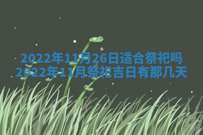 2026年01月22日打麻将财神方向,黄历财神方位查询