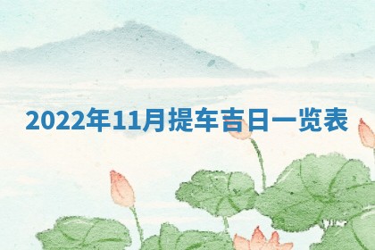 2026年02月08日许姓女宝宝起名必读：八字喜忌用字详解