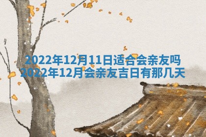 今天是否适合办理结婚证,领证2025年6月29日黄历分析