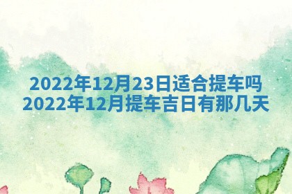 2026年3月适合装修的日子