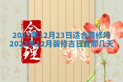 2026年3月适合装修的日子
