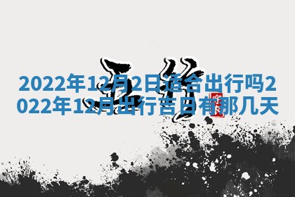 2026年01月22日打麻将财神方向,黄历财神方位查询