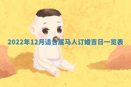 2026年02月18日杜姓女宝宝起名必读：八字喜忌用字详解