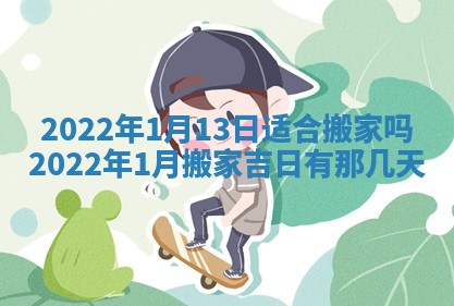 2026年3月适合搬家的良辰，哪些日子适合搬家