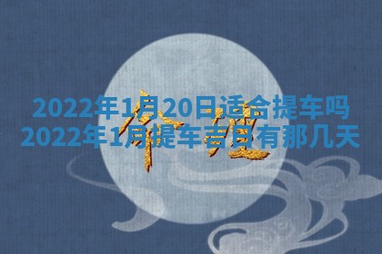 2026年01月22日打麻将财神方向,黄历财神方位查询