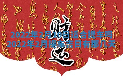 2026年01月22日打麻将财神方向,黄历财神方位查询