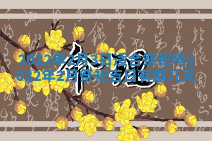 2026年01月22日打麻将财神方向,黄历财神方位查询