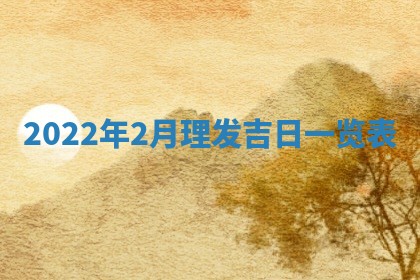 2026年02月08日许姓女宝宝起名必读：八字喜忌用字详解