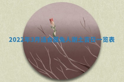 毛姓2026/03/19出生女宝宝起名全攻略：名字推荐与禁忌字分析