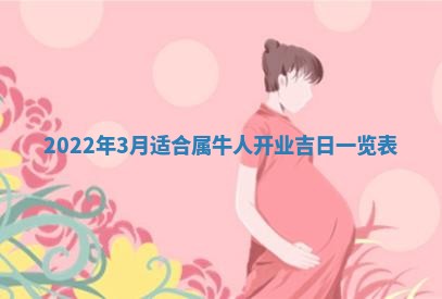 毛姓2026/03/19出生女宝宝起名全攻略：名字推荐与禁忌字分析