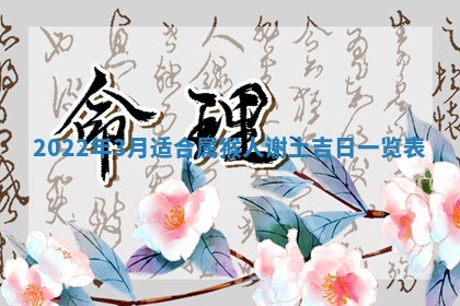 毛姓2026/03/19出生女宝宝起名全攻略：名字推荐与禁忌字分析