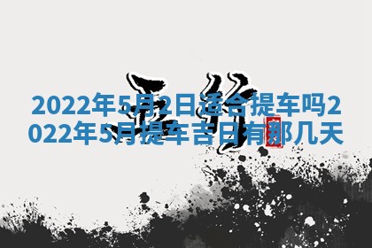2026年01月22日打麻将财神方向,黄历财神方位查询