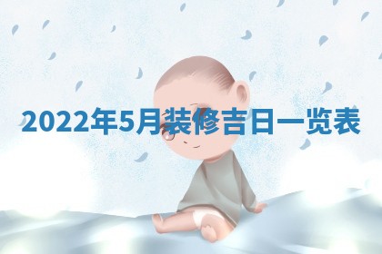 2026年02月08日许姓女宝宝起名必读：八字喜忌用字详解
