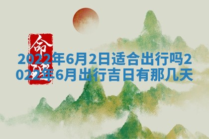 2026年01月22日打麻将财神方向,黄历财神方位查询