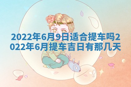 2026年01月22日打麻将财神方向,黄历财神方位查询