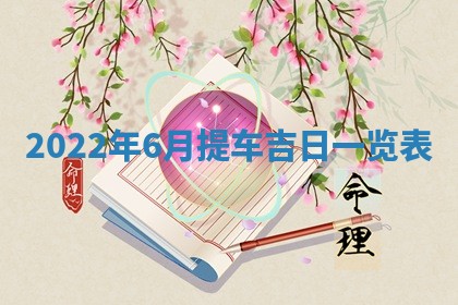 2026年02月08日许姓女宝宝起名必读：八字喜忌用字详解
