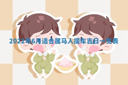 2026年01月22日打麻将财神方向,黄历财神方位查询