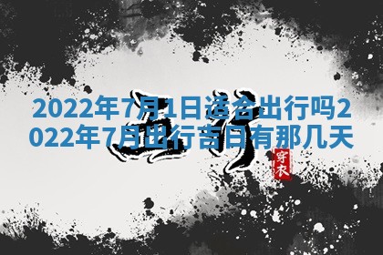 2026年01月22日打麻将财神方向,黄历财神方位查询