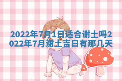 今天是否适合办理结婚证,领证2025年6月29日黄历分析