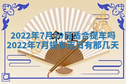 2026年01月22日打麻将财神方向,黄历财神方位查询