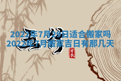 今天是否适合办理结婚证,领证2025年6月29日黄历分析