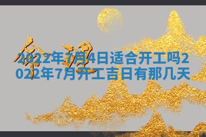 2026年01月22日打麻将财神方向,黄历财神方位查询