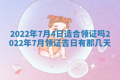 今天是否适合办理结婚证,领证2025年6月29日黄历分析