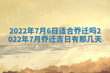 2026年01月22日打麻将财神方向,黄历财神方位查询