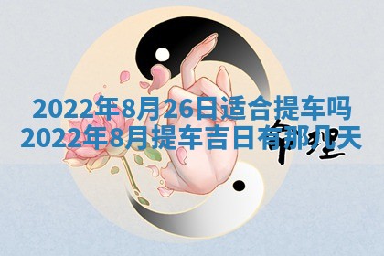 2026年01月22日打麻将财神方向,黄历财神方位查询