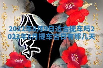 2026年01月22日打麻将财神方向,黄历财神方位查询