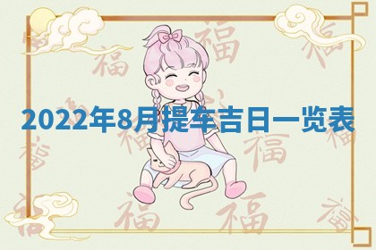 2026年02月08日许姓女宝宝起名必读：八字喜忌用字详解