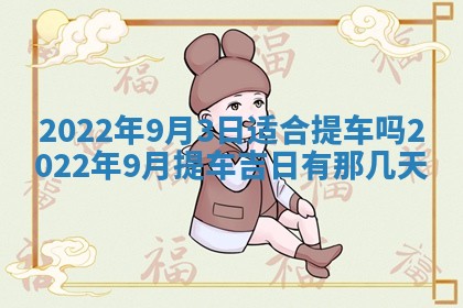 2026年01月22日打麻将财神方向,黄历财神方位查询
