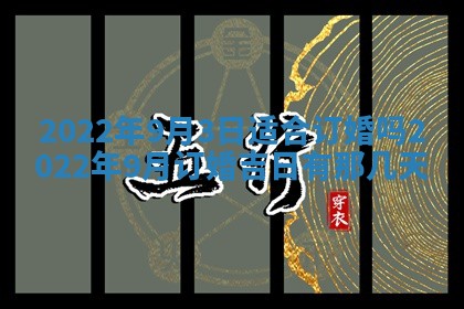 2026年01月22日打麻将财神方向,黄历财神方位查询