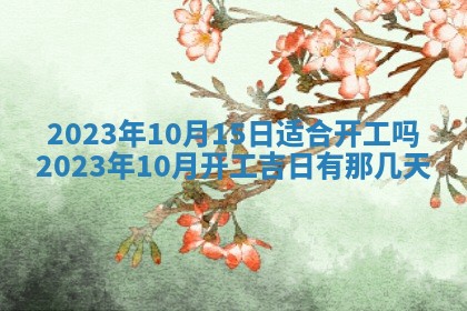 2026年02月18日杜姓女宝宝起名必读：八字喜忌用字详解
