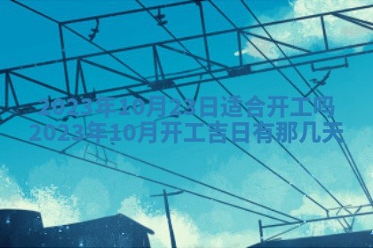 2026年公历3月适合室内装修的良辰吉日